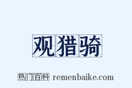观猎骑是什么意思的图片
